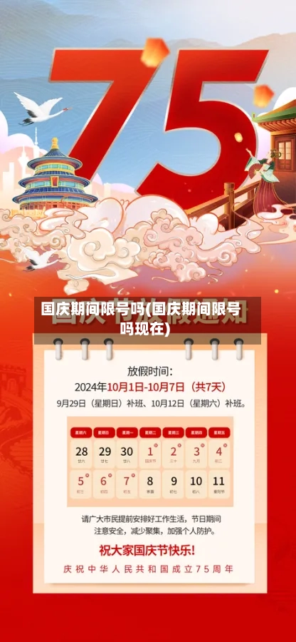 国庆期间限号吗(国庆期间限号吗现在)