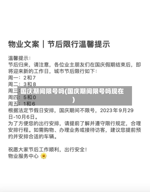 国庆期间限号吗(国庆期间限号吗现在)-第3张图片
