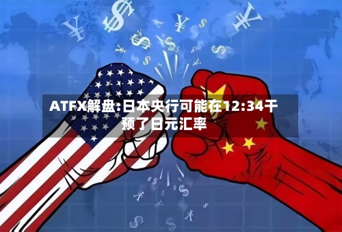 ATFX解盘:日本央行可能在12:34干预了日元汇率-第2张图片
