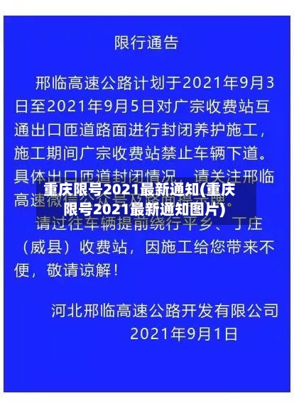 重庆限号2021最新通知(重庆限号2021最新通知图片)