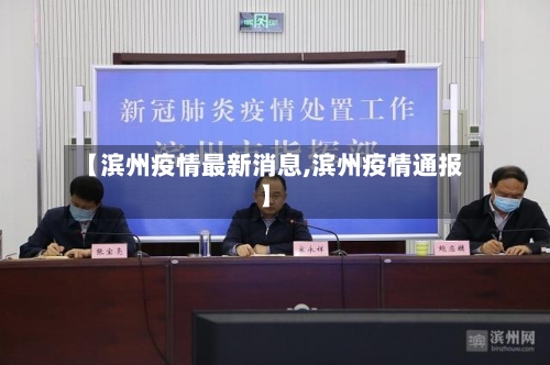 【滨州疫情最新消息,滨州疫情通报】
