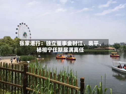 张家港行：独立董事金时江、裴平、杨相宁任期届满离任-第2张图片
