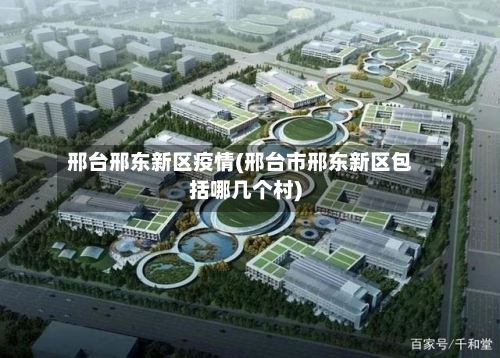 邢台邢东新区疫情(邢台市邢东新区包括哪几个村)