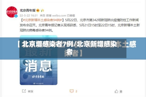 北京增感染者7例/北京新增感染者-第2张图片