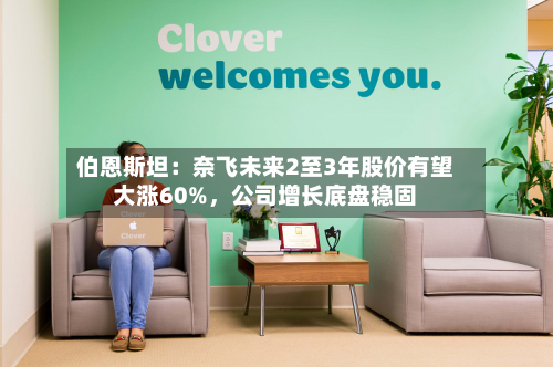 伯恩斯坦：奈飞未来2至3年股价有望大涨60%，公司增长底盘稳固-第2张图片