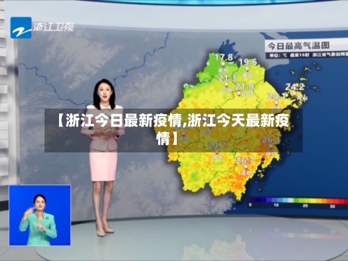 【浙江今日最新疫情,浙江今天最新疫情】