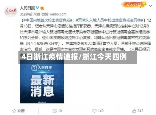 4日浙江疫情速报/浙江今天四例
