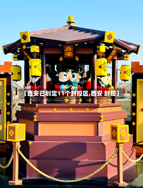 【西安已划定11个封控区,西安 封控】