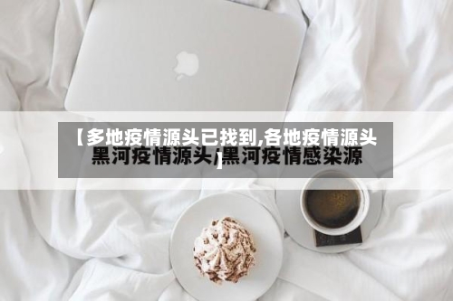 【多地疫情源头已找到,各地疫情源头】-第2张图片