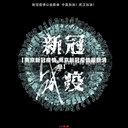 【南京新冠疫情,南京新冠疫情最新消息】
