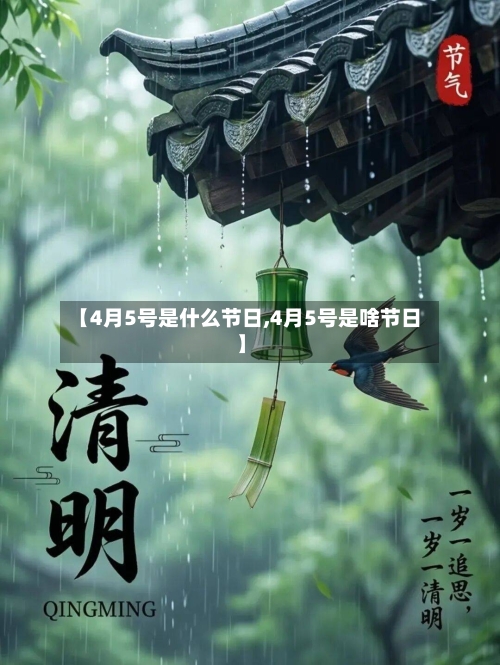 【4月5号是什么节日,4月5号是啥节日】