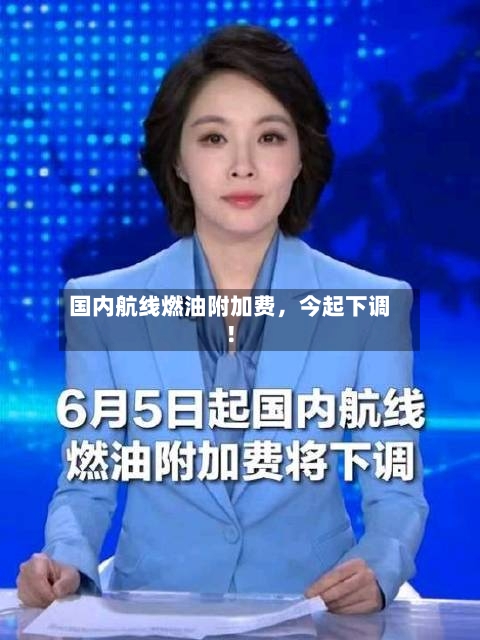 国内航线燃油附加费，今起下调！-第3张图片