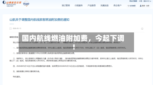 国内航线燃油附加费，今起下调！