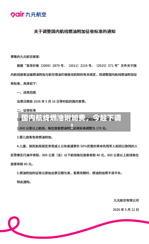 国内航线燃油附加费，今起下调！-第2张图片