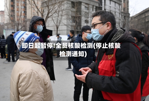 即日起暂停!全员核酸检测(停止核酸检测通知)-第2张图片