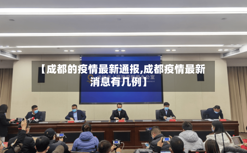 【成都的疫情最新通报,成都疫情最新消息有几例】