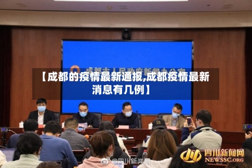 【成都的疫情最新通报,成都疫情最新消息有几例】-第3张图片
