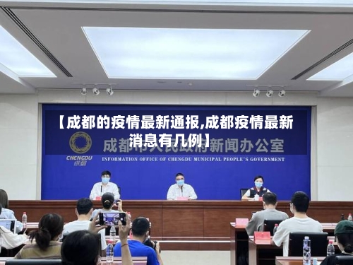 【成都的疫情最新通报,成都疫情最新消息有几例】-第2张图片