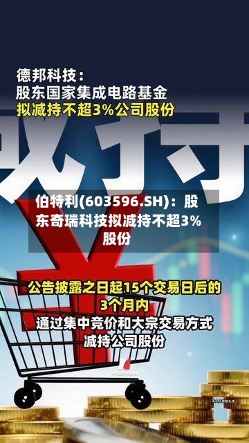 伯特利(603596.SH)：股东奇瑞科技拟减持不超3%股份