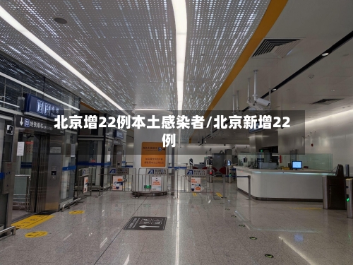 北京增22例本土感染者/北京新增22例-第3张图片