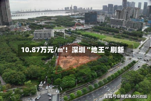 10.87万元/㎡！深圳“地王”刷新-第3张图片