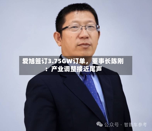 爱旭签订3.75GW订单，董事长陈刚：产业调整接近尾声-第2张图片