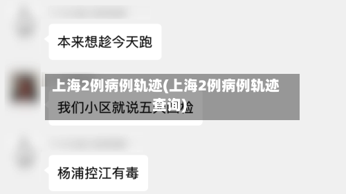 上海2例病例轨迹(上海2例病例轨迹查询)