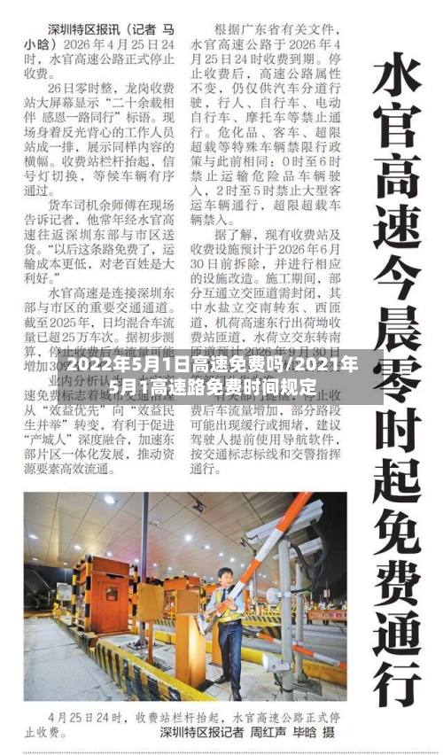 2022年5月1日高速免费吗/2021年5月1高速路免费时间规定-第2张图片