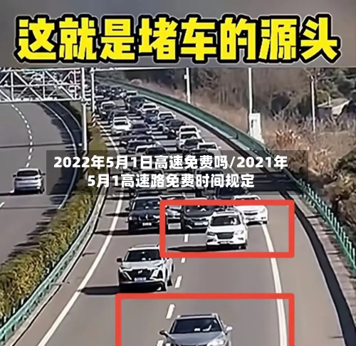2022年5月1日高速免费吗/2021年5月1高速路免费时间规定