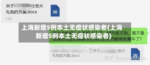上海新增5例本土无症状感染者(上海新增5例本土无症状感染者)-第2张图片