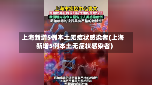 上海新增5例本土无症状感染者(上海新增5例本土无症状感染者)-第3张图片