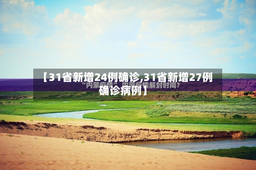 【31省新增24例确诊,31省新增27例确诊病例】