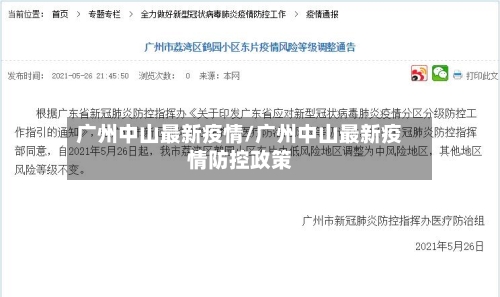 广州中山最新疫情/广州中山最新疫情防控政策-第3张图片