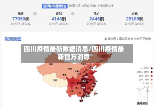四川疫情最新数据消息/四川疫情最新官方消息-第3张图片