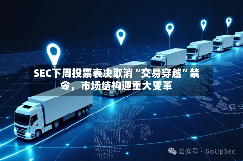 SEC下周投票表决取消“交易穿越”禁令，市场结构迎重大变革-第3张图片
