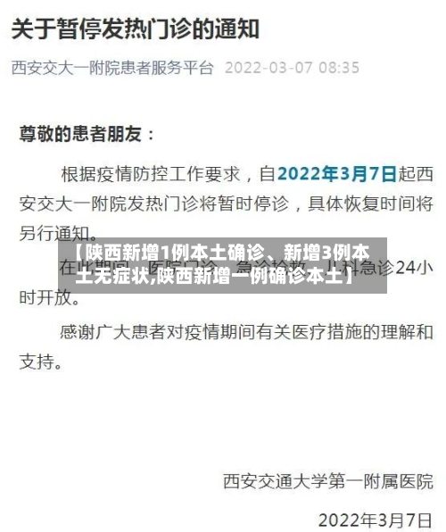 【陕西新增1例本土确诊、新增3例本土无症状,陕西新增一例确诊本土】-第3张图片