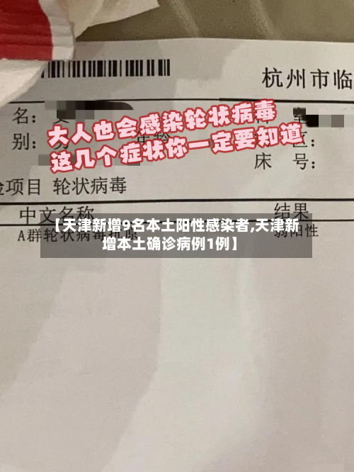 【天津新增9名本土阳性感染者,天津新增本土确诊病例1例】