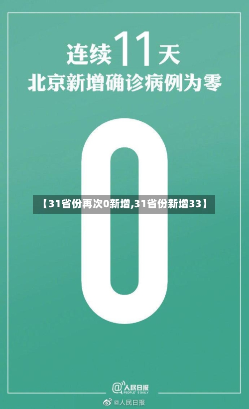 【31省份再次0新增,31省份新增33】-第3张图片