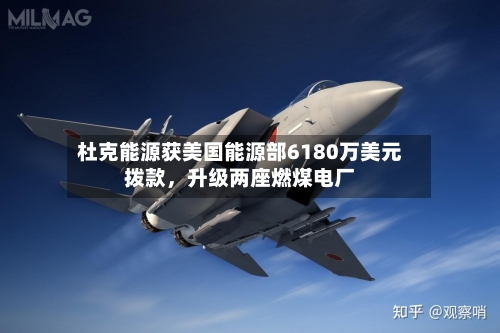 杜克能源获美国能源部6180万美元拨款，升级两座燃煤电厂-第2张图片
