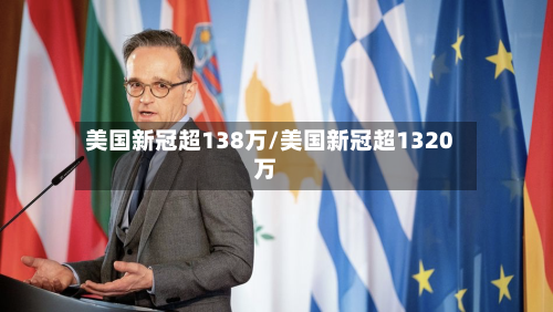 美国新冠超138万/美国新冠超1320万