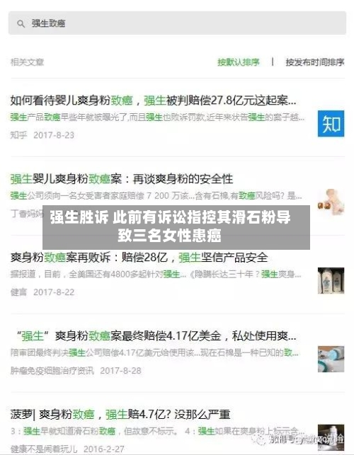 强生胜诉 此前有诉讼指控其滑石粉导致三名女性患癌