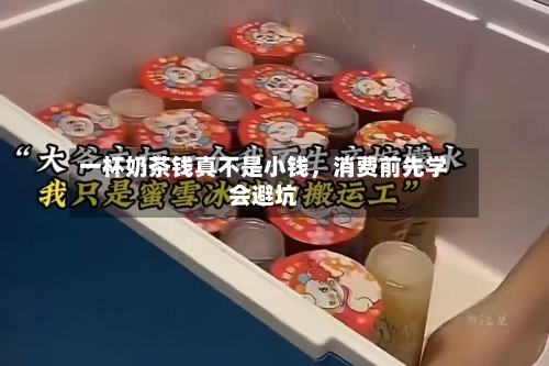 一杯奶茶钱真不是小钱，消费前先学会避坑-第2张图片