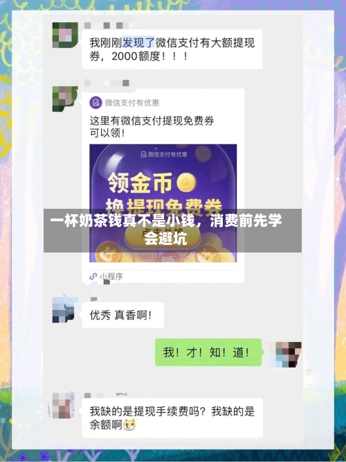 一杯奶茶钱真不是小钱	，消费前先学会避坑-第3张图片