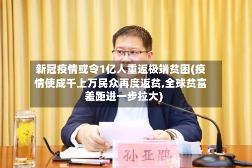 新冠疫情或令1亿人重返极端贫困(疫情使成千上万民众再度返贫,全球贫富差距进一步拉大)-第2张图片
