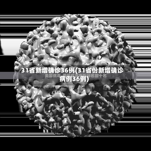 31省新增确诊36例(31省份新增确诊病例36例)