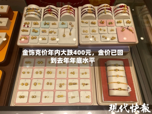 金饰克价年内大跌400元，金价已回到去年年底水平-第2张图片