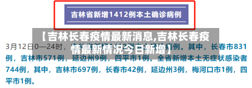 【吉林长春疫情最新消息,吉林长春疫情最新情况今日新增】