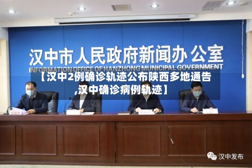 【汉中2例确诊轨迹公布陕西多地通告,汉中确诊病例轨迹】