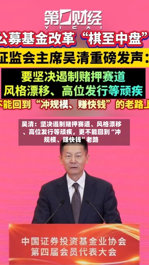 吴清：坚决遏制赌押赛道、风格漂移	、高位发行等顽疾，更不能回到“冲规模、赚快钱”老路-第2张图片