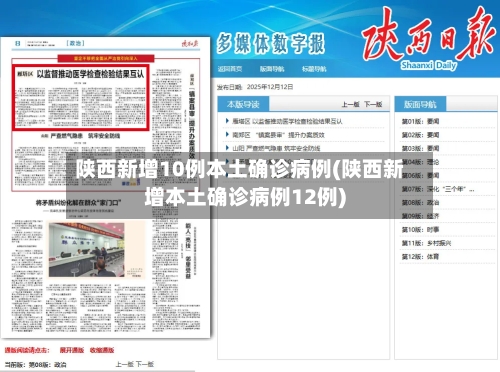 陕西新增10例本土确诊病例(陕西新增本土确诊病例12例)